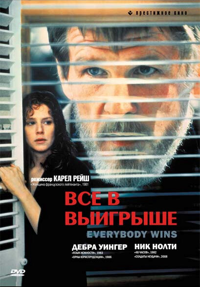 Все в выигрыше (1989) постер