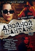 Двойной шантаж (2005) постер