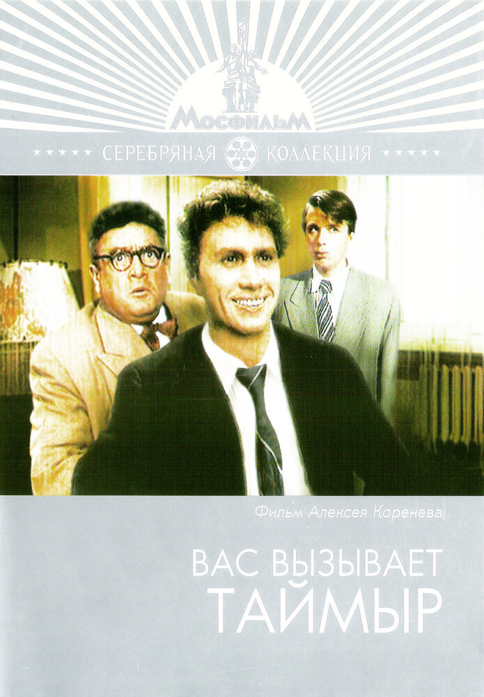 Вас вызывает Таймыр (1970) постер