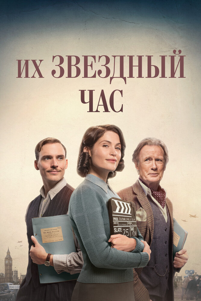 Их звездный час (2016) постер