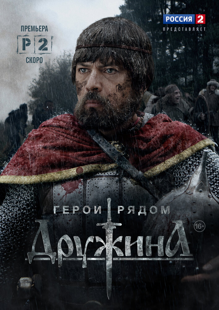 Дружина (2015) постер