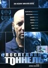 Последний тоннель (2004) постер