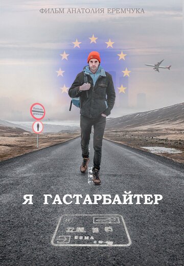 Я гастарбайтер (2020)