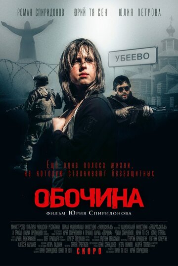 Обочина (2015)