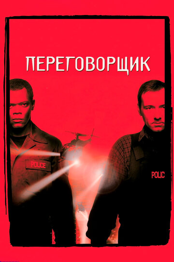 Переговорщик (1998)