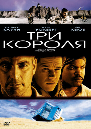 Три короля (1999)