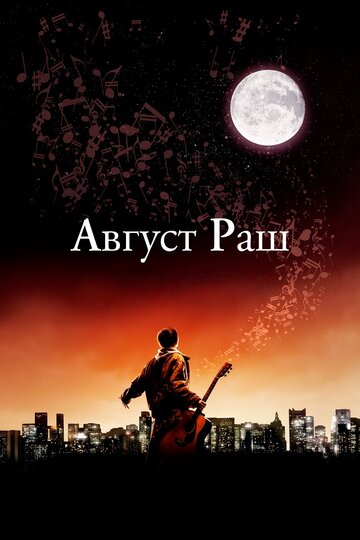 Август Раш (2007)