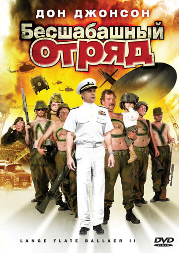 Бесшабашный отряд 2 (2008)