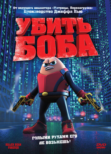 Убить Боба (2008)