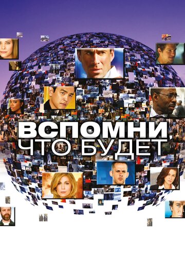 Вспомни, что будет (2009)