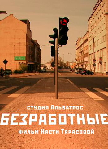 Безработные (2009)