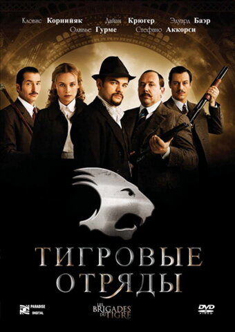 Тигровые отряды (2006)