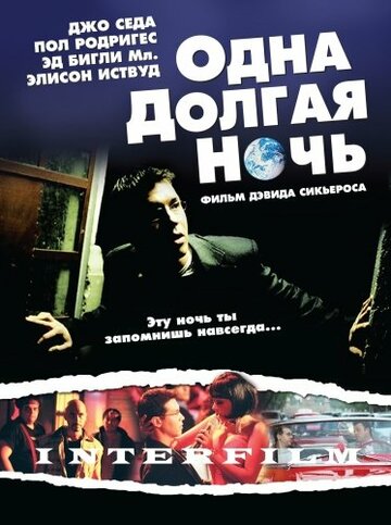 Одна долгая ночь (2007)