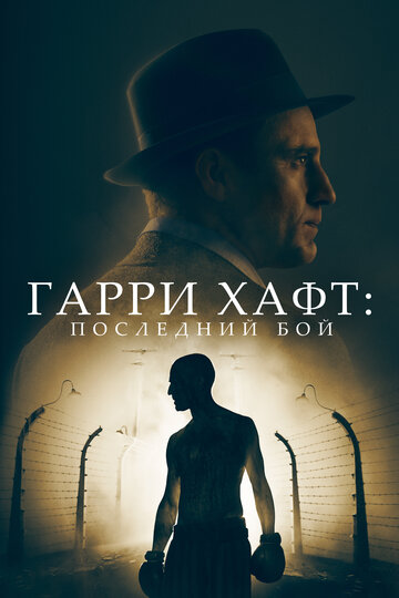 Гарри Хафт: Последний бой (2021)