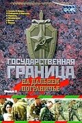 Государственная граница. Фильм 8. На дальнем пограничье (1988)