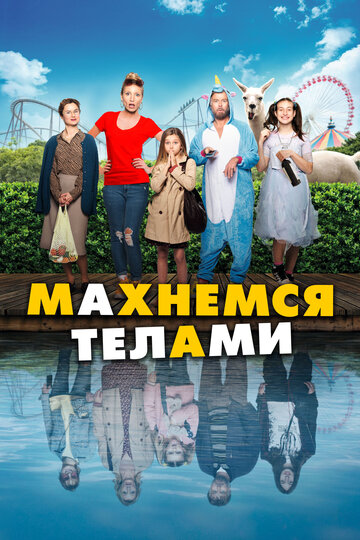 Махнемся телами (2020)