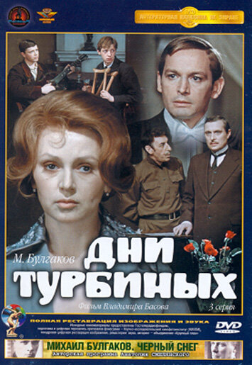 Дни Турбиных (1976)