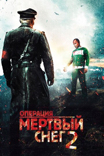 Операция «Мертвый снег» 2 (2014)