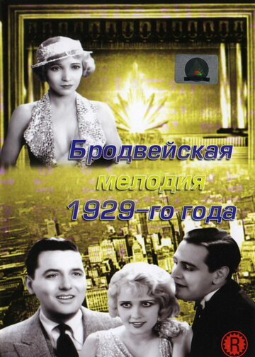 Бродвейская мелодия 1929 года (1929)