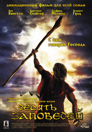 Десять заповедей (2007)