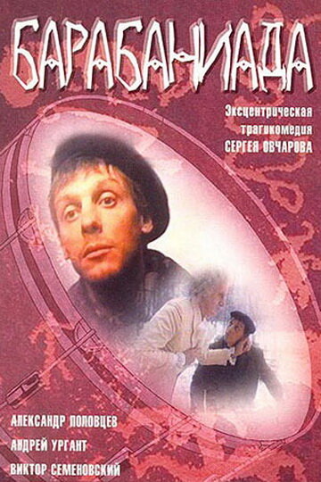 Барабаниада (1993)