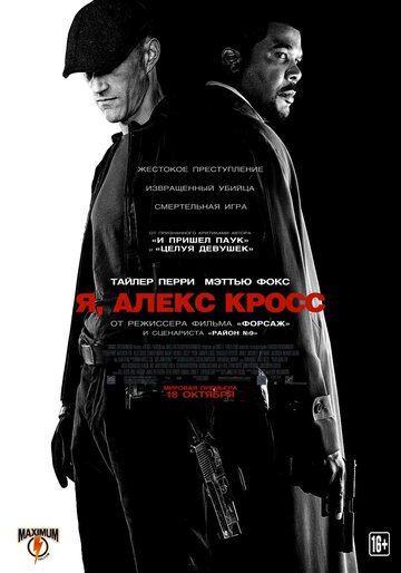 Я, Алекс Кросс (2012)