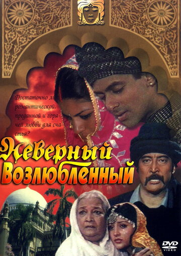 Неверный возлюбленный (1991)