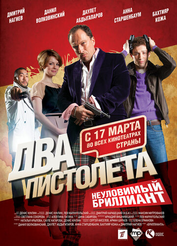 Два пистолета. Неуловимый Бриллиант (2011)