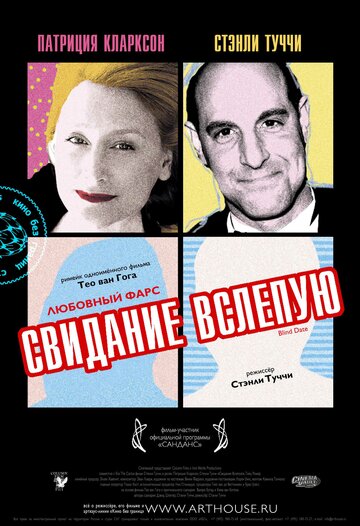 Свидание вслепую (2007)